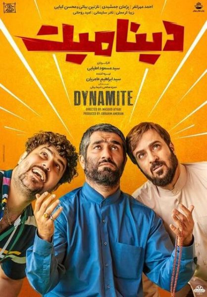 پرونده:پوستر دینامیت ۱۳۹۷.jpg