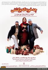 چه خوبه که برگشتی