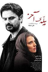 پوستر فیلم پله آخر