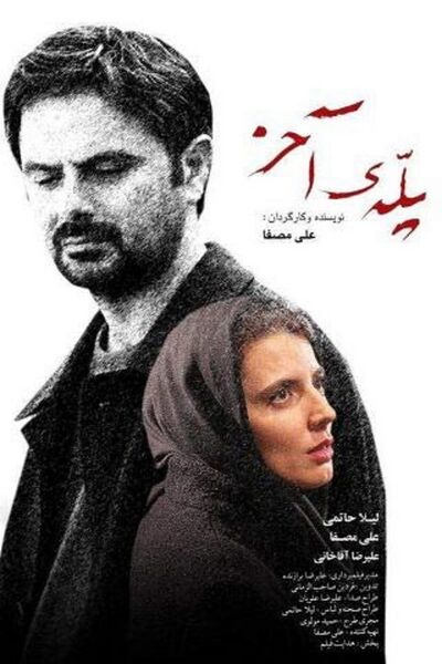 پرونده:پوستر فیلم پله آخر.jpg