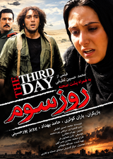 پوستر فیلم روز سوم