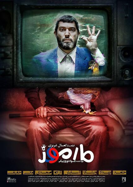 پرونده:پوستر فیلم مارموز.jpg