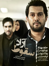 پوستر فیلم سقوط آزاد
