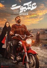 پوستر فیلم عنکبوت