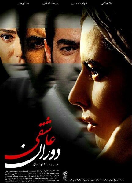 پرونده:پوستر فیلم دوران عاشقی.jpg