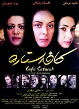 پوستر فیلم کافه ستاره با تم مشکی