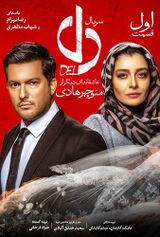 پوستر فیلم دل