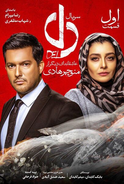 پرونده:پوستر فیلم دل.jpg
