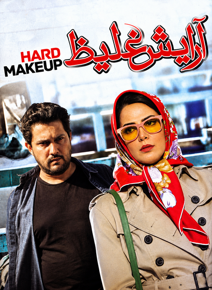 پرونده:آرایش غلیظ.png
