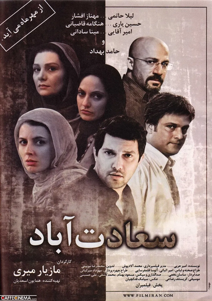 پرونده:پوستر سعادت آباد.webp
