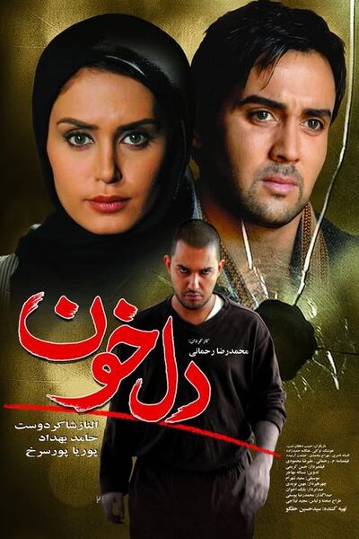 پرونده:پوستر دلخون.jpg