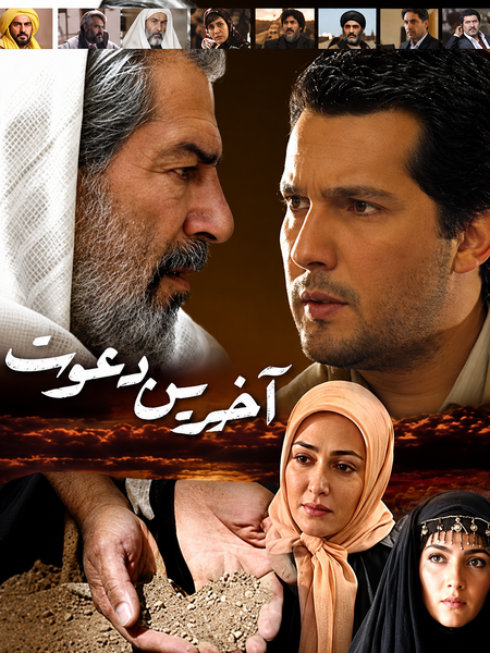 پرونده:پوستر آخرین دعوت.png
