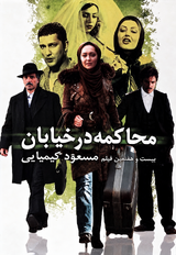 پوستر فیلم محاکمه در خیابان