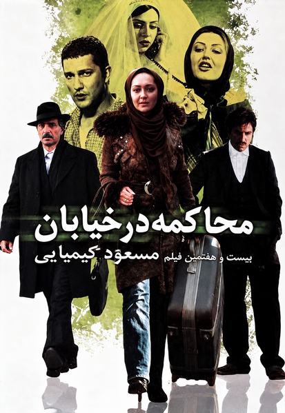 پرونده:پوستر فیلم محاکمه در خیابان.png