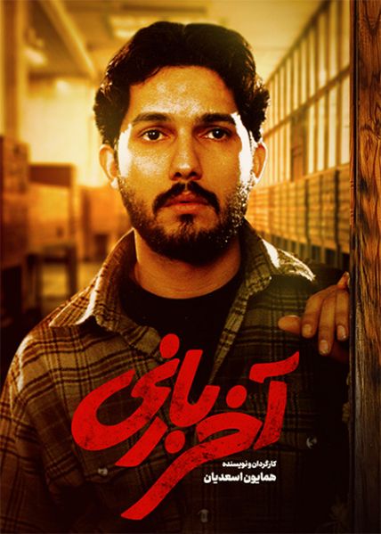 پرونده:پوستر آخر بازی.jpg