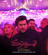 پوستر سریال قهوه ترک