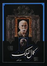 پوستر فیلم کمال‌الملک