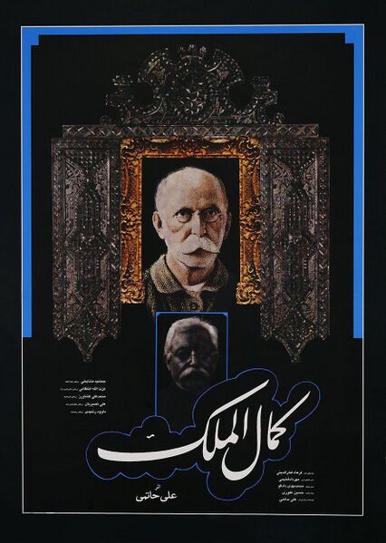 پرونده:کمال الملک.jpg