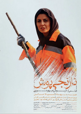 پوستر نارنجی‌پوش با بازی لیلا حاتمی