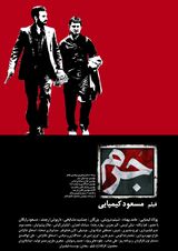 پوستر فیلم جرم