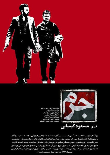 پرونده:جرم مسعود کیمیایی.jpg