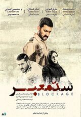 پوستر فیلم سد معبر