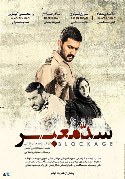 پرونده:پوستر سد معبر.jpg