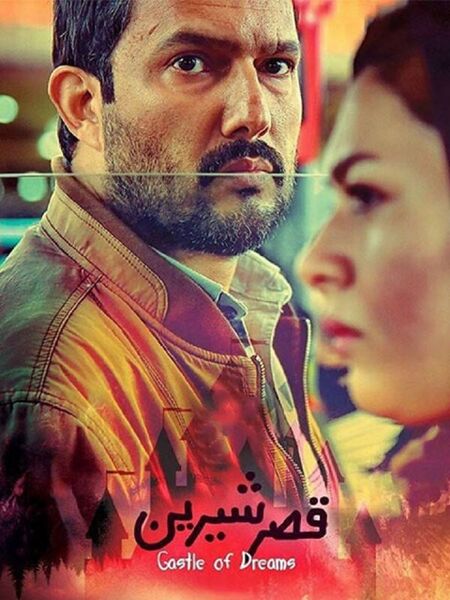 پرونده:پوستر فیلم قصر شیرین.jpg